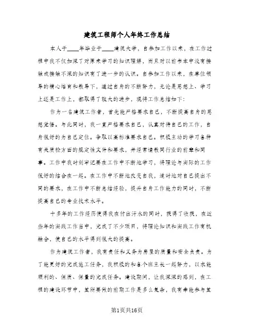建筑工程师个人年终工作总结(5篇)