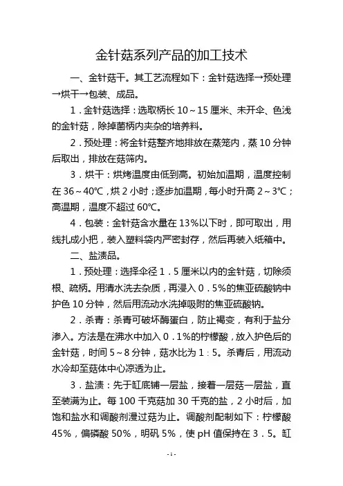 金针菇系列产品的加工技术