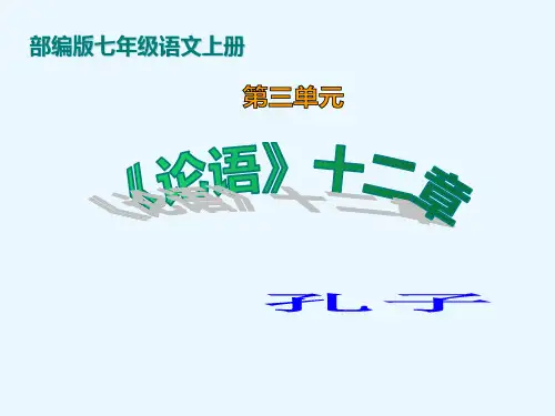人教部编版七年级语文上册11《论语》十二章课件(共29张ppt)