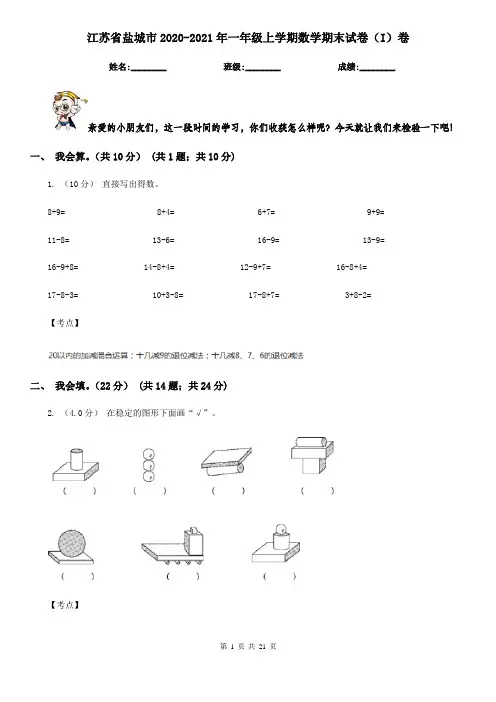 江苏省盐城市2020-2021年一年级上学期数学期末试卷(I)卷