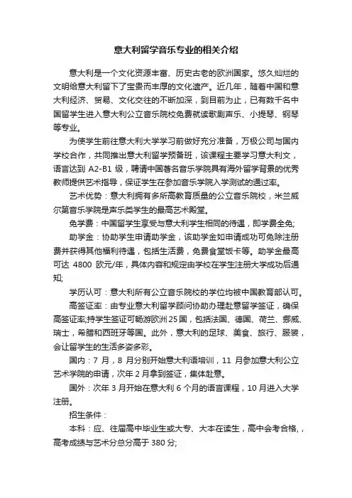 意大利留学音乐专业的相关介绍