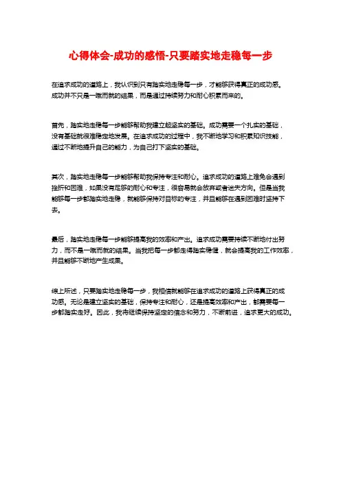 心得体会-成功的感悟-只要踏实地走稳每一步