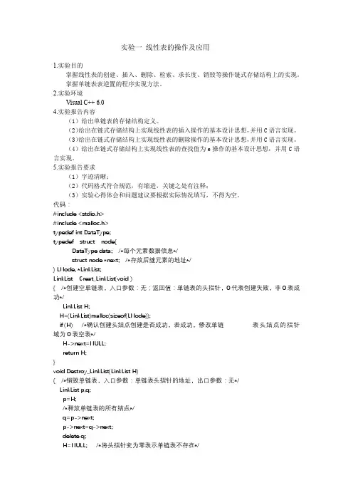 实验一 线性表的操作及应用