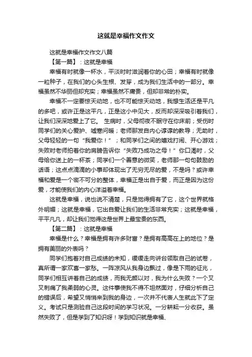 这就是幸福作文作文八篇