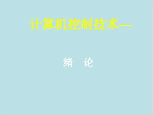 计算机控制技术01 计算机控制系统概述