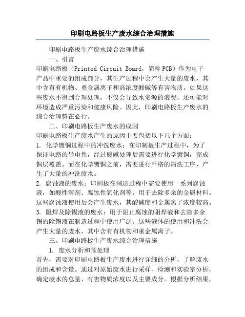 印刷电路板生产废水综合治理措施