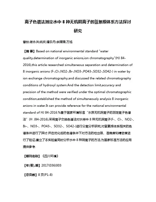 离子色谱法测定水中8种无机阴离子的氢氧根体系方法探讨研究