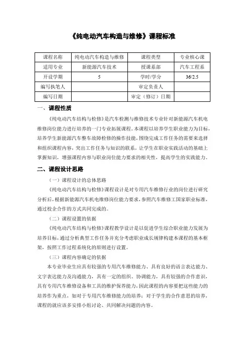 纯电动汽车结构原理与检修  课程标准