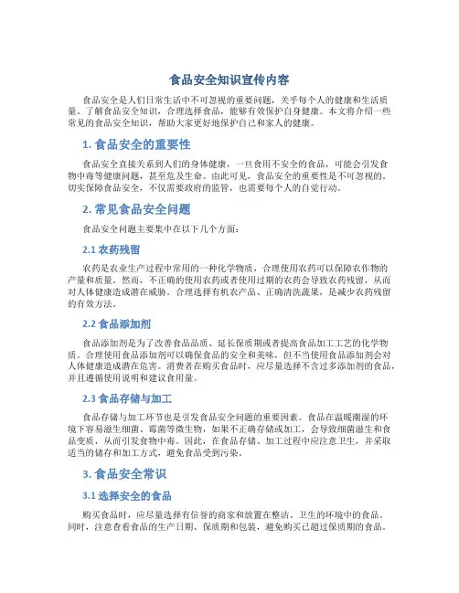 食品安全知识宣传内容