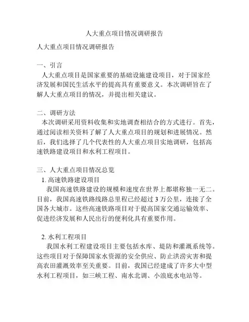 人大重点项目情况调研报告
