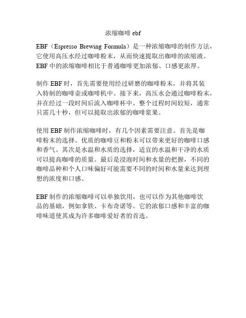 浓缩咖啡ebf