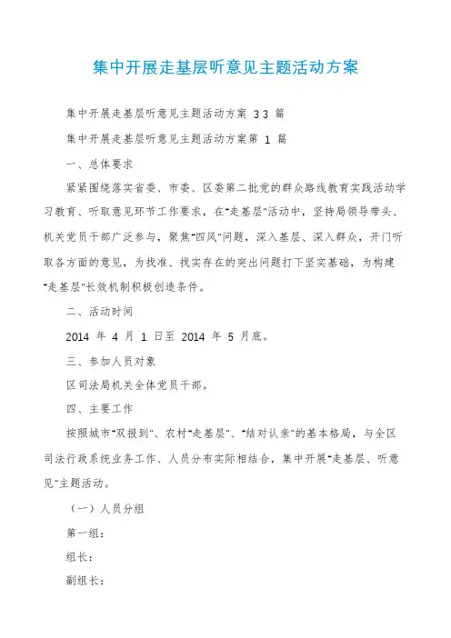 集中开展走基层听意见主题活动方案