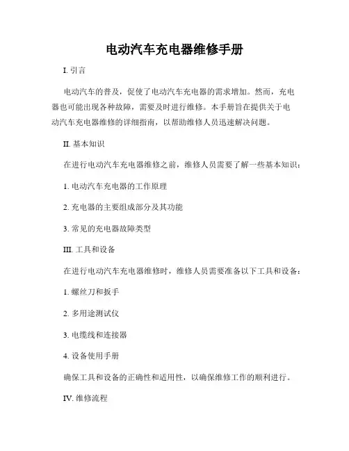 电动汽车充电器维修手册