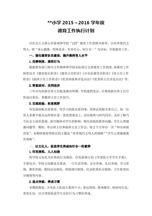 2015～2016学年度德育工作计划