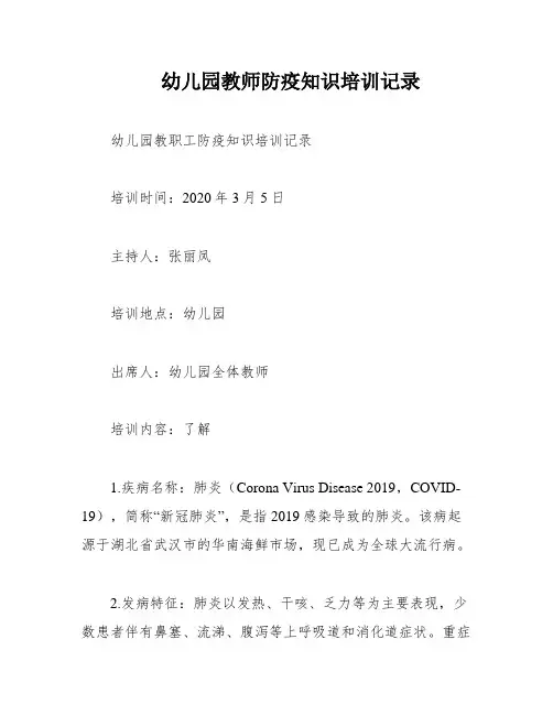 幼儿园教师防疫知识培训记录