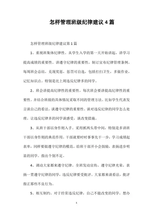 怎样管理班级纪律建议4篇