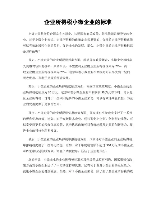 企业所得税小微企业的标准