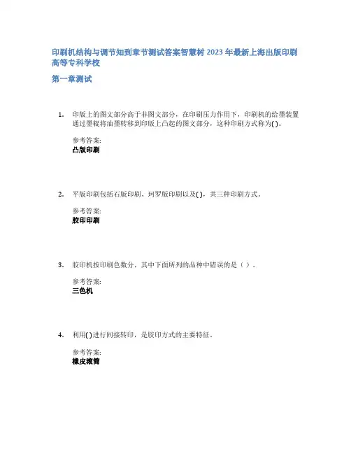 印刷机结构与调节知到章节答案智慧树2023年上海出版印刷高等专科学校