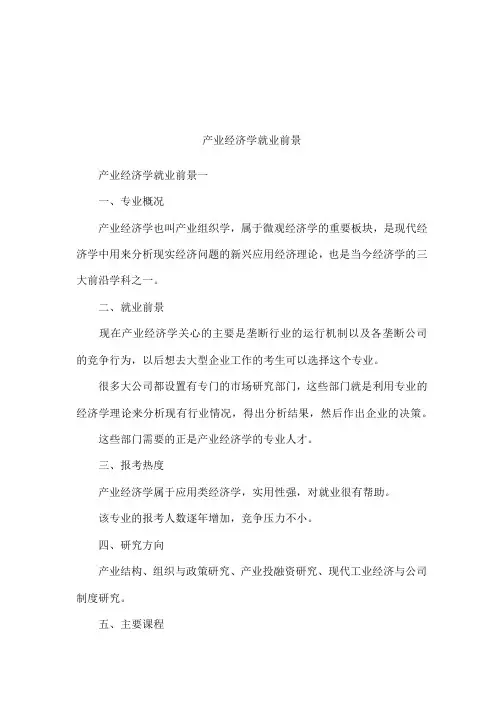 产业经济学就业前景