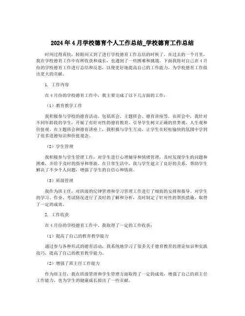 2024年4月学校德育个人工作总结_学校德育工作总结