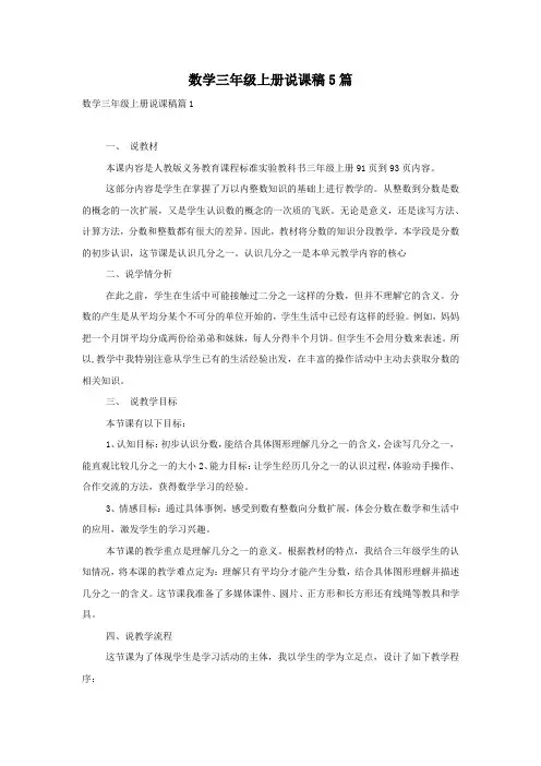 数学三年级上册说课稿5篇