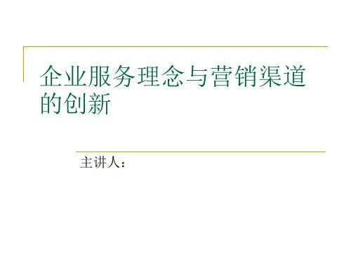 企业服务理念与营销渠道的创新