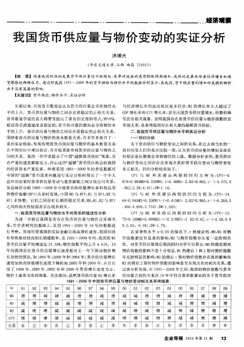 我国货币供应量与物价变动的实证分析