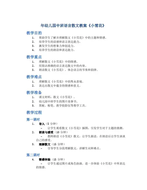 年幼儿园中班语言散文教案《小雪花》