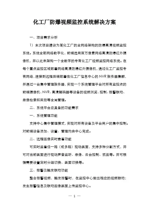 化工厂防爆视频监控系统解决方案