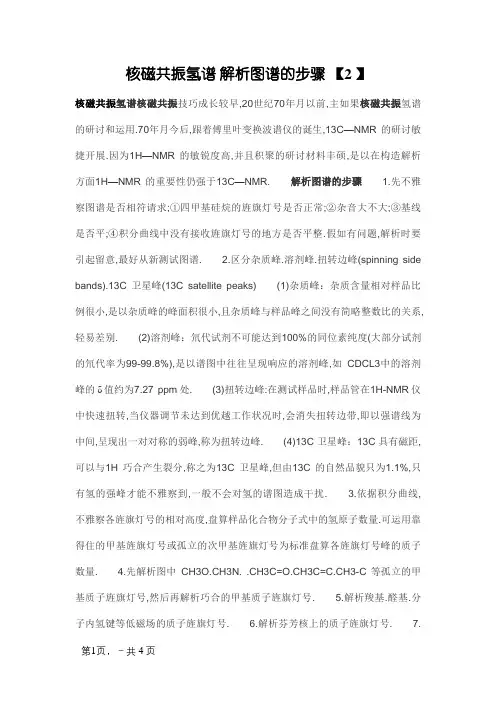 核磁共振氢谱 解析图谱的步骤