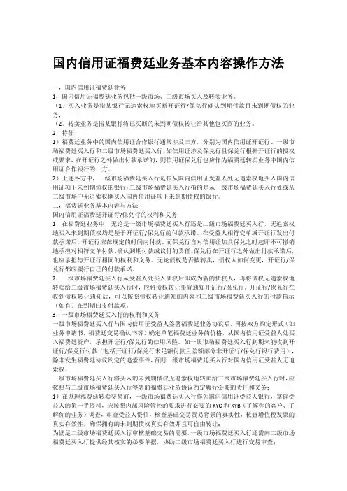 国内信用证福费廷业务基本内容操作方法