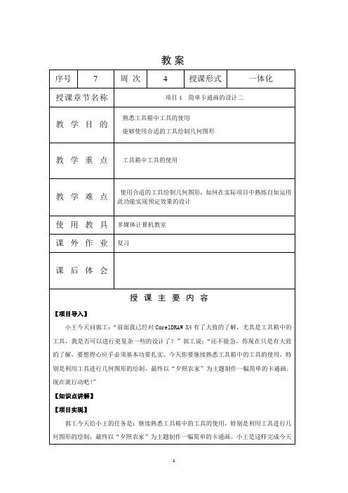 《CorelDraw》课程-教案-07-项目4-2简单卡通画的设计二