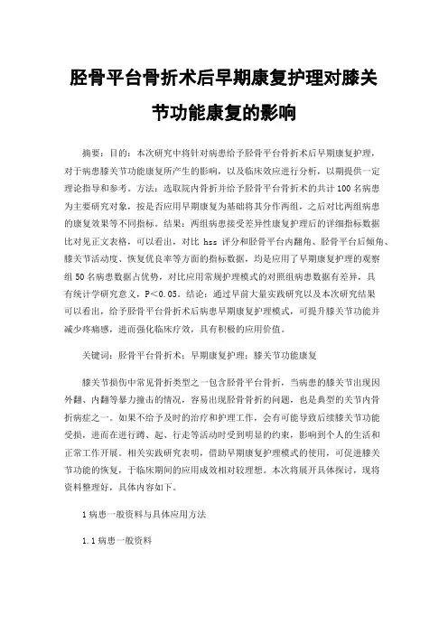 胫骨平台骨折术后早期康复护理对膝关节功能康复的影响