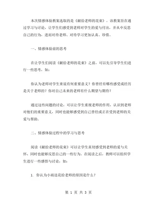 《献给老师的花束》情感体验教案