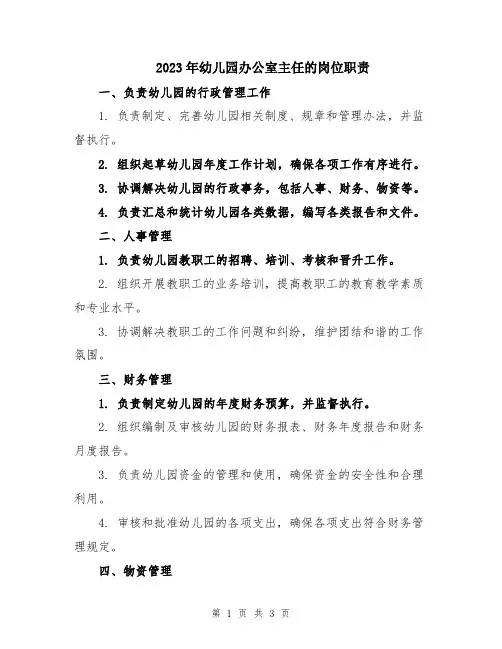 2023年幼儿园办公室主任的岗位职责