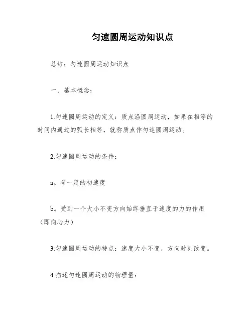 匀速圆周运动知识点