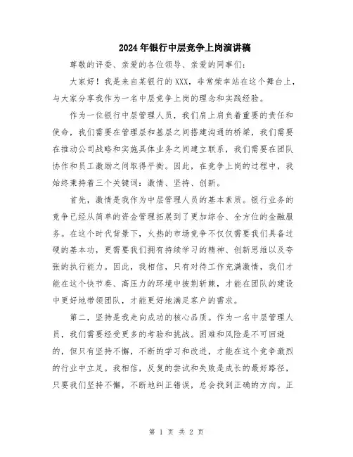 2024年银行中层竞争上岗演讲稿