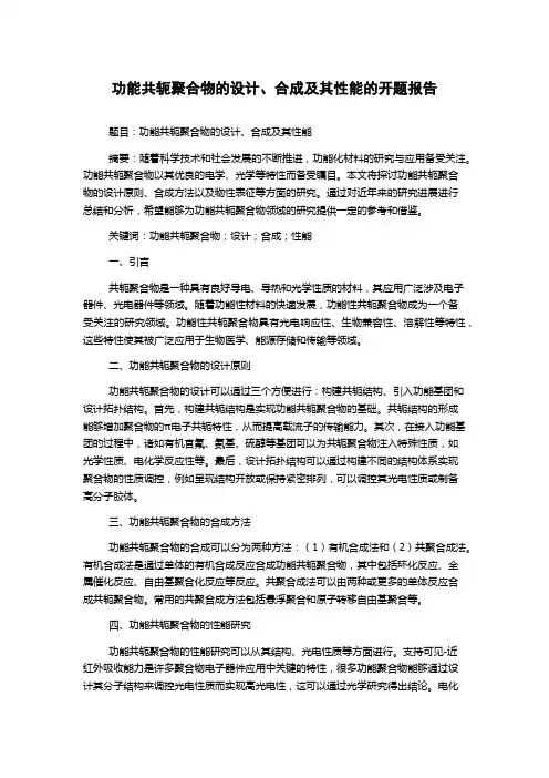 功能共轭聚合物的设计、合成及其性能的开题报告