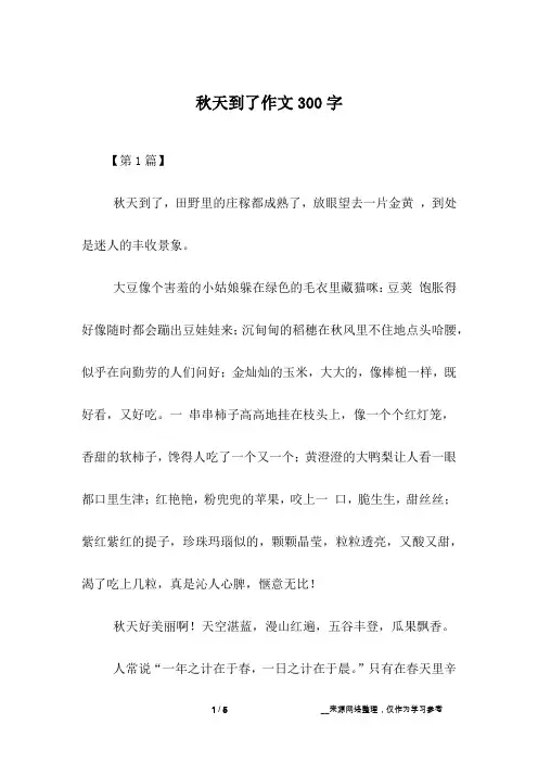 秋天到了作文300字