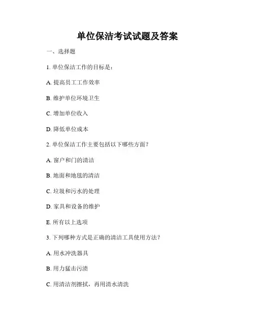 单位保洁考试试题及答案