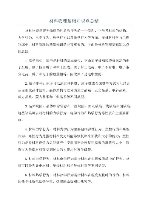材料物理基础知识点总结