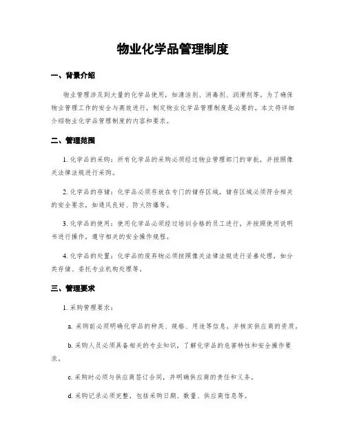物业化学品管理制度