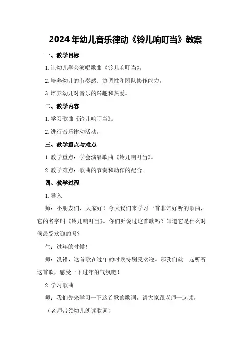 2024年幼儿音乐律动《铃儿响叮当》教案