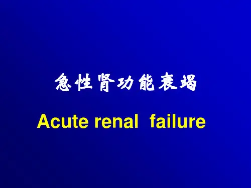 急性肾衰的病理生理