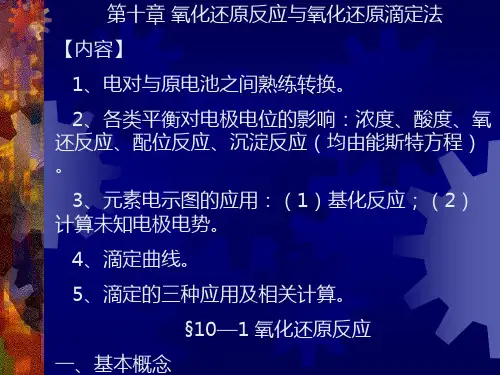 无机与分析化学第十章氧化还原反应与氧化还原滴定法-PPT课件