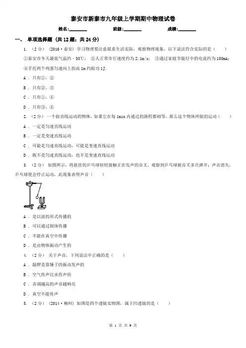 泰安市新泰市九年级上学期期中物理试卷