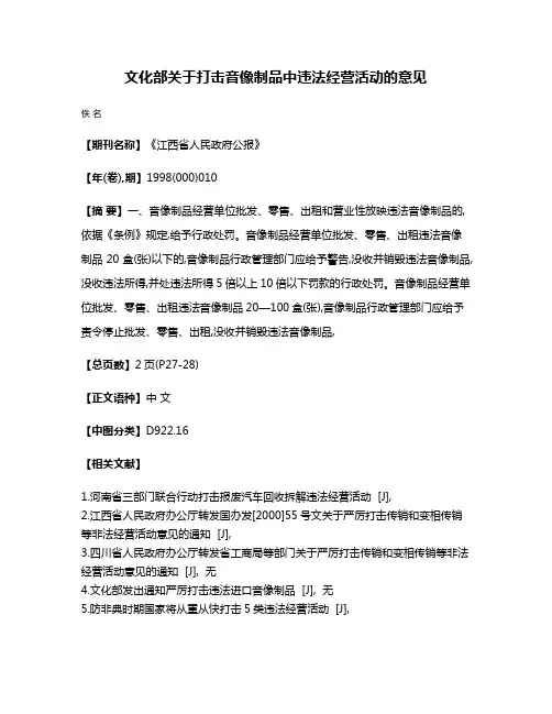 文化部关于打击音像制品中违法经营活动的意见