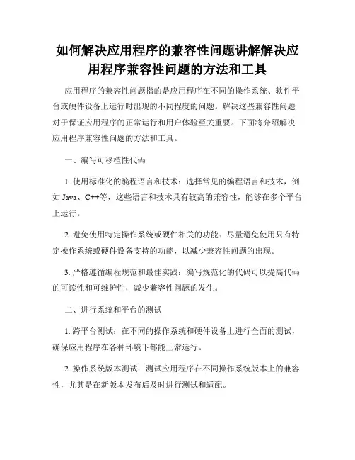 如何解决应用程序的兼容性问题讲解解决应用程序兼容性问题的方法和工具