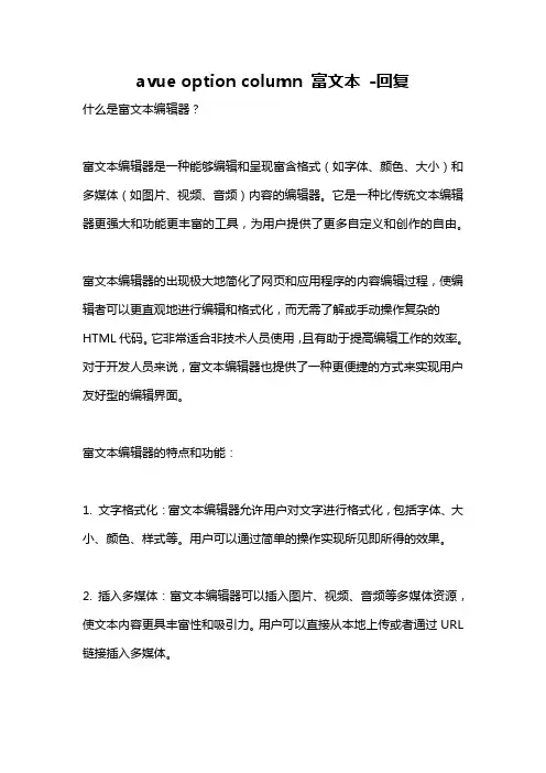 avue option column 富文本 -回复