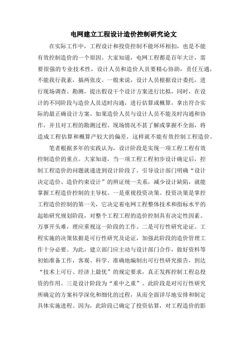 电网建设项目设计造价控制研究论文